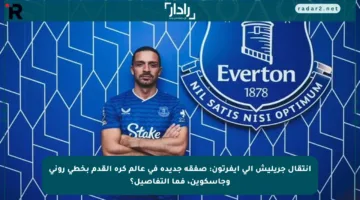 انتقال جريليش إلى إيفرتون: صفقة جديدة في عالم كرة القدم بخطى روني وجاسكوين، فما التفاصيل؟